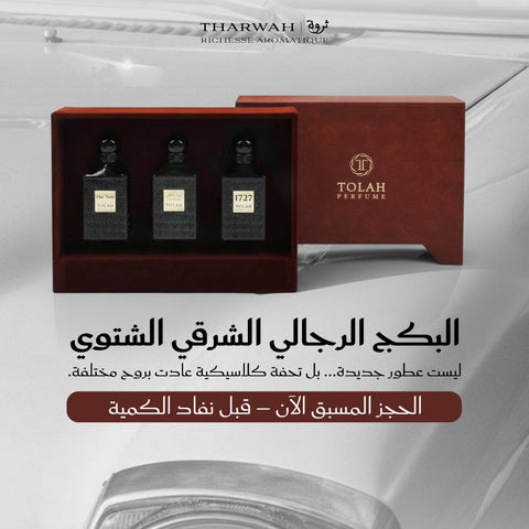 الإصدار الخاص البكج الشرقي الرجالي