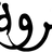 Tharwah Perfume بوتيك ثروة logo
