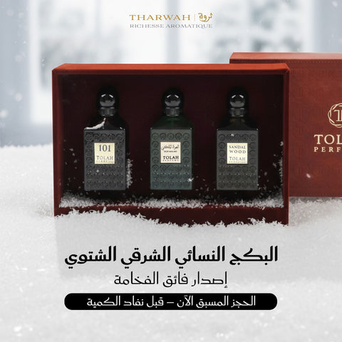 البكج النسائي الشرقي الشتوي